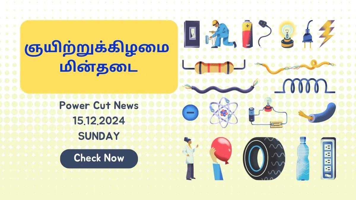 தமிழகத்தில் ஞயிற்றுக்கிழமை (15.12.2024) நாளை மின்தடை உண்டா? இதோ முழு விபரம்