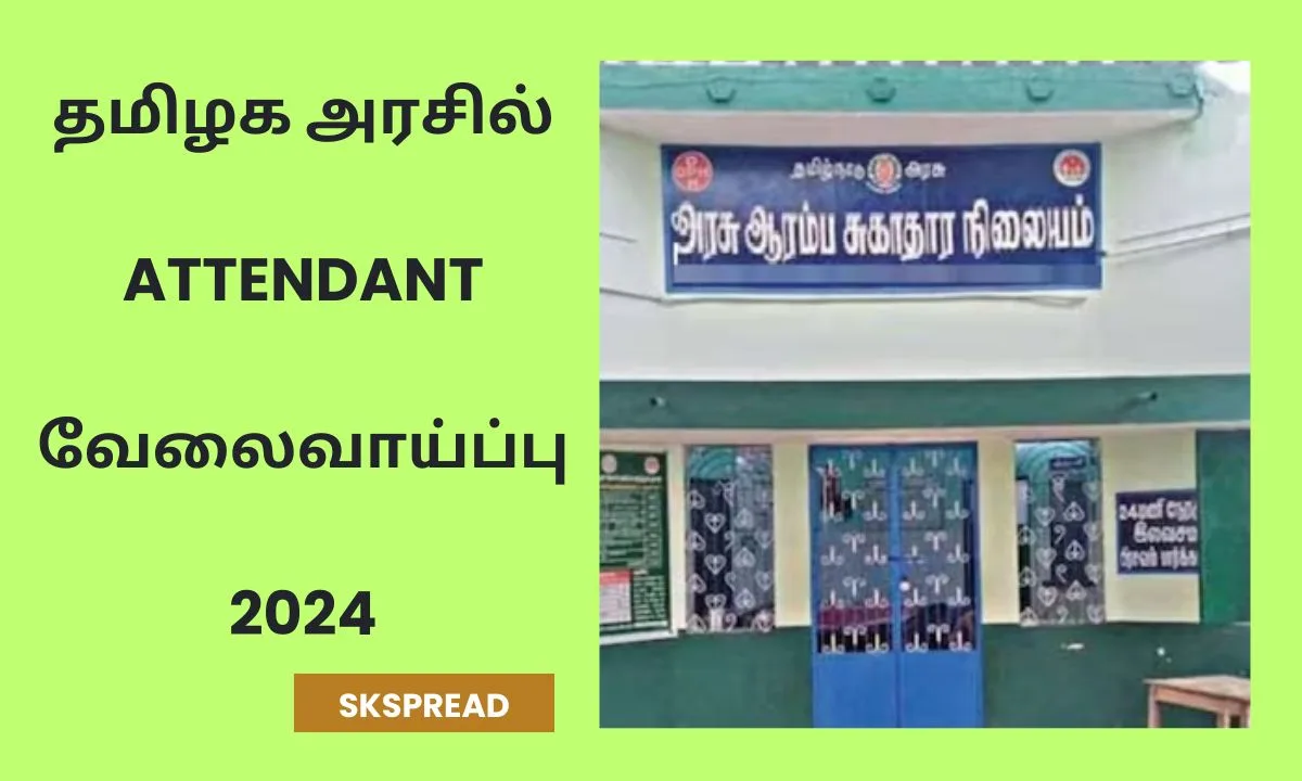 தமிழக அரசில் Attendant வேலைவாய்ப்பு 2024! தகுதி: 8th Pass / Fail | 10th Pass / Fail !