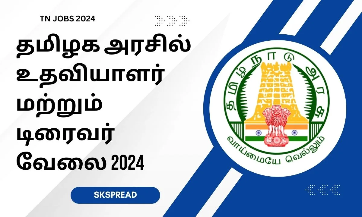 தமிழக அரசில் உதவியாளர் மற்றும் டிரைவர் வேலை 2024! கல்வி தகுதி: 8ம் வகுப்பு முதல் டிகிரி வரை !