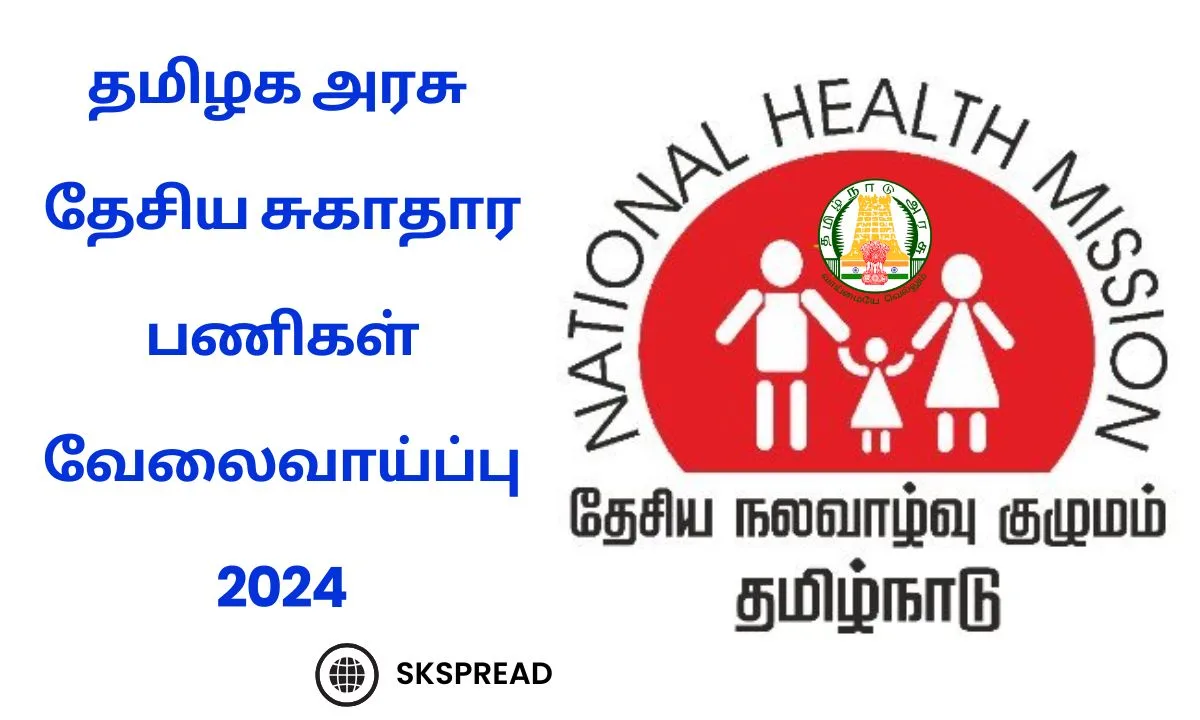 தமிழக அரசு தேசிய சுகாதார பணிகள் வேலைவாய்ப்பு 2024 ! கல்வி தகுதி : 10th, 12th, Degree !