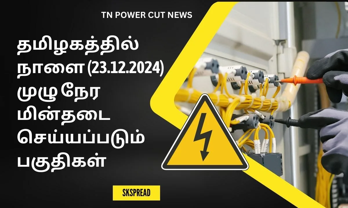 தமிழகத்தில் நாளை (23.12.2024) முழு நேர மின்தடை செய்யப்படும் பகுதிகள்! எந்தெந்த ஏரியாக்களில் தெரியுமா?