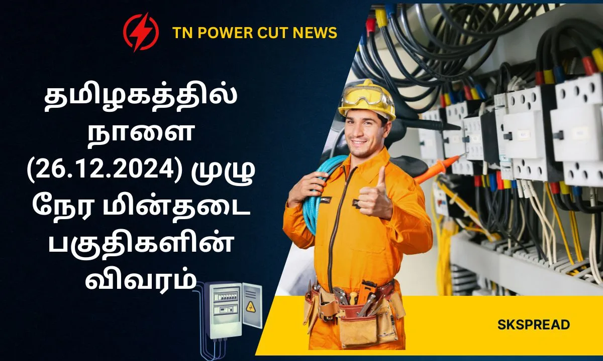 தமிழகத்தில் நாளை (26.12.2024) முழு நேர மின்தடை பகுதிகளின் விவரம்! TANGEDCO வின் அதிகாரபூர்வ தகவல் !