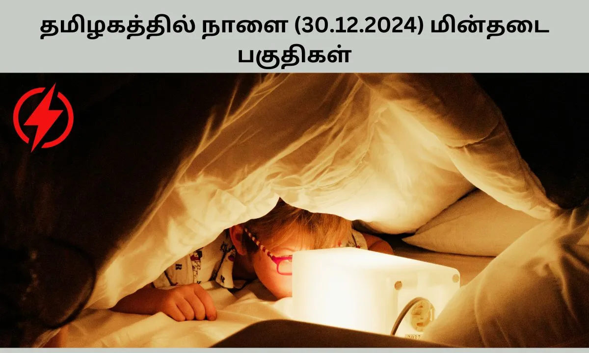 தமிழகத்தில் நாளை (30.12.2024) மின்தடை பகுதிகள்! ஏரியாக்களின் முழு லிஸ்ட் இதோ!