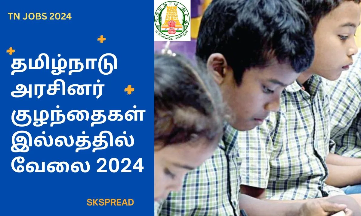 தமிழ்நாடு அரசினர் குழந்தைகள் இல்லத்தில் வேலை 2024! தேர்வு முறை: நேர்காணல் !