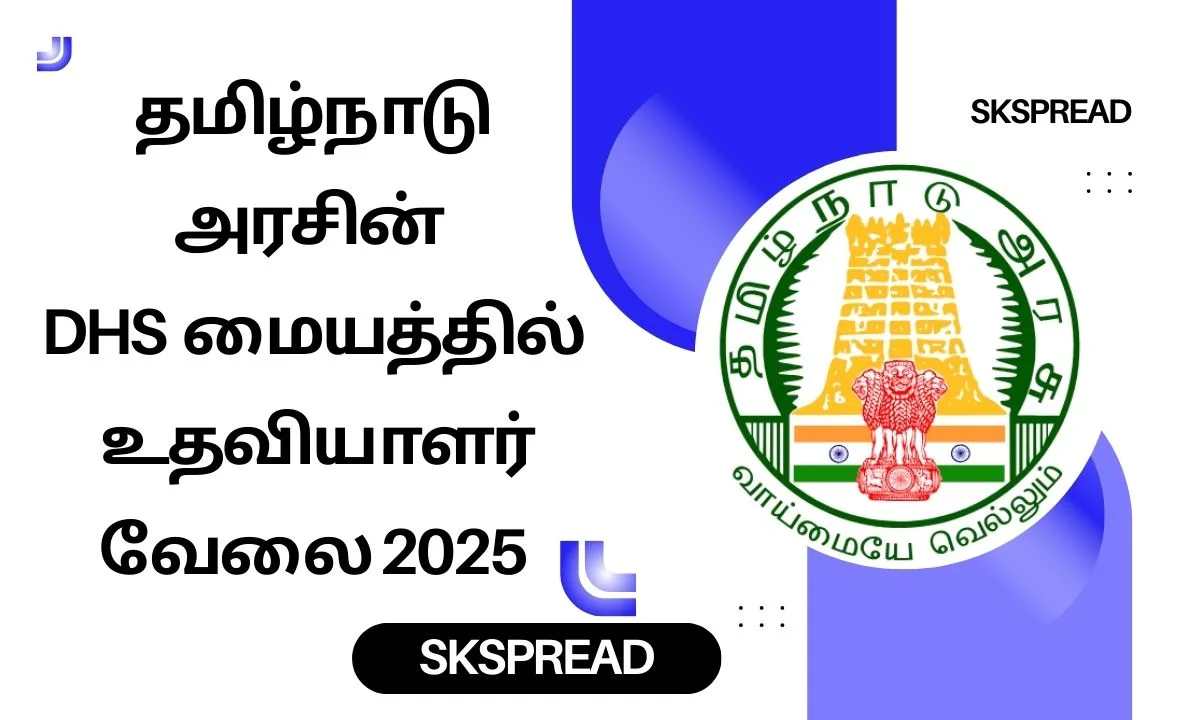 தமிழ்நாடு அரசின் DHS மையத்தில் உதவியாளர் வேலை 2025! தேர்வு இல்லாமல் பணி நியமனம் !