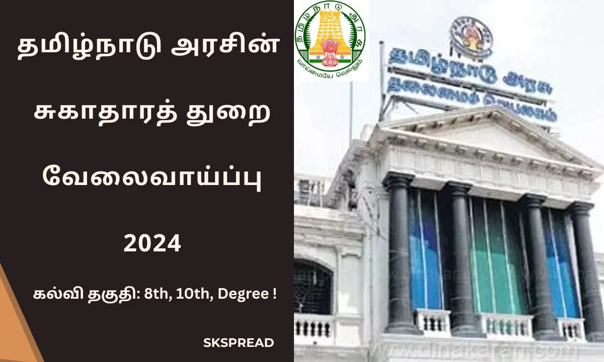 தமிழ்நாடு அரசின் சுகாதாரத் துறை வேலைவாய்ப்பு 2024! கல்வி தகுதி 8th, 10th, Degree !