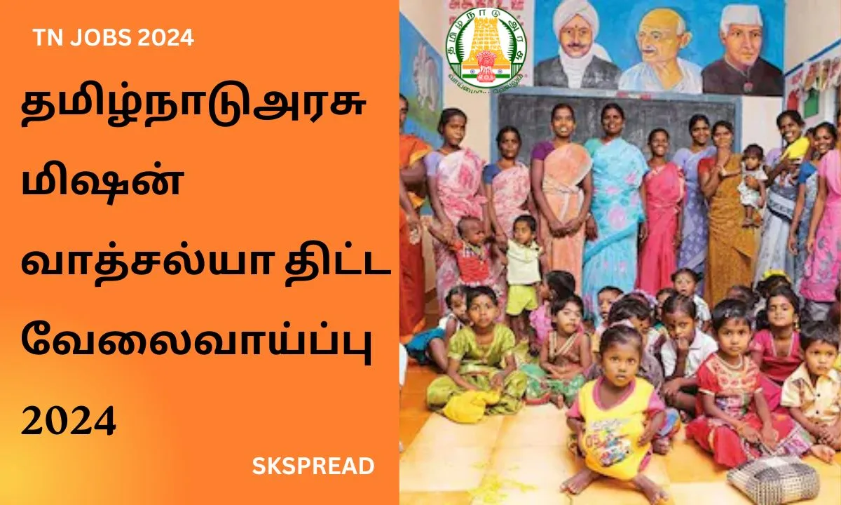 தமிழ்நாடு அரசின் மிஷன் வாத்சல்யா திட்ட வேலைவாய்ப்பு 2024! சம்பளம்: Rs.27,804/-