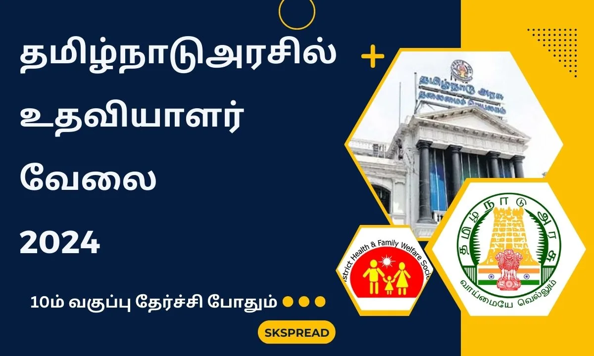 தமிழ்நாடு அரசில் 10வது படித்தவர்களுக்கு உதவியாளர் வேலை 2024! சம்பளம் Rs.40,000-