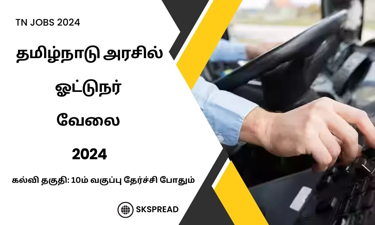 தமிழ்நாடு அரசில் 10வது படித்தவர்களுக்கு ஓட்டுநர் வேலை 2024! சம்பளம் Rs.18,000-