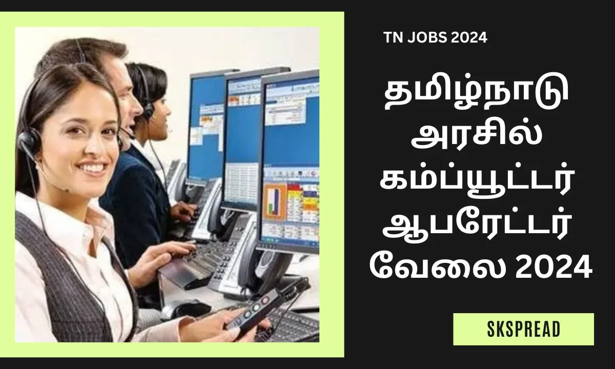 தமிழ்நாடு அரசில் கம்ப்யூட்டர் ஆபரேட்டர் வேலை 2024! 12ம் வகுப்பு தேர்ச்சி போதும் !