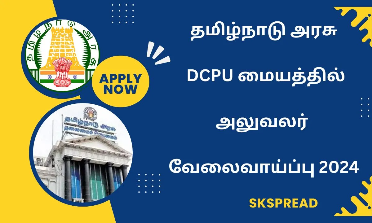 தமிழ்நாடு அரசு DCPU மையத்தில் அலுவலர் வேலைவாய்ப்பு 2024! மாத சம்பளம்: Rs.27.804/-