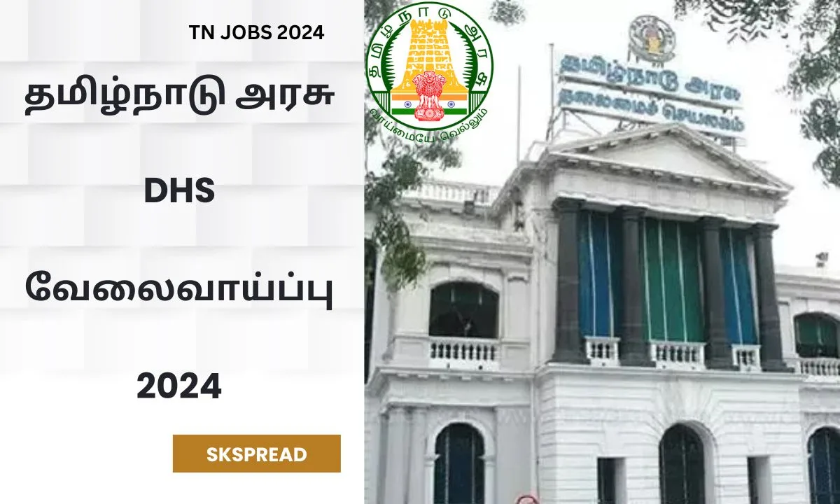 தமிழ்நாடு அரசு DHS வேலைவாய்ப்பு 2024! தேர்வு முறை: நேர்காணல் !