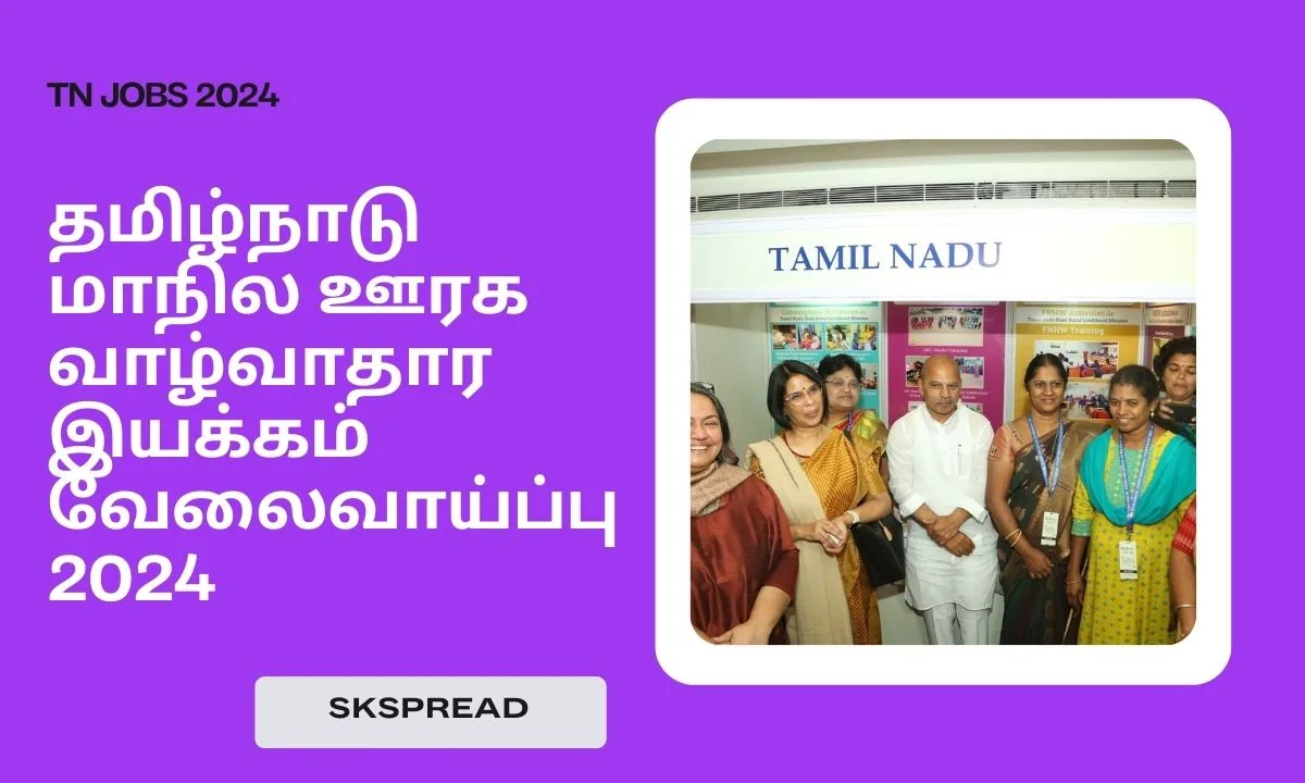 தமிழ்நாடு மாநில ஊரக வாழ்வாதார இயக்கம் வேலைவாய்ப்பு 2024! கல்வி தகுதி: Bachelor Degree !