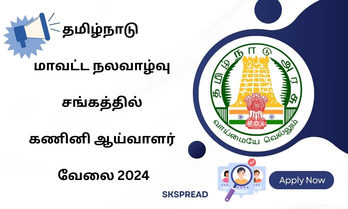 தமிழ்நாடு மாவட்ட நலவாழ்வு சங்கத்தில் கணினி ஆய்வாளர் வேலை 2024! சம்பளம்: Rs.60,000/-