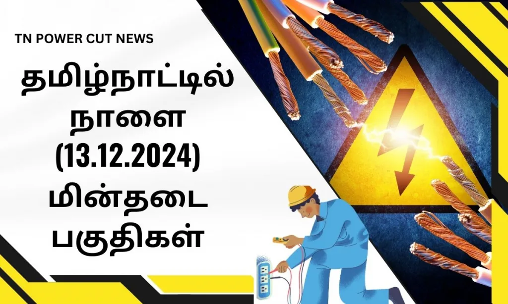 தமிழ்நாட்டில் நாளை (13.12.2024) மின்தடை பகுதிகள் - TANGEDCO முக்கிய அறிவிப்பு !