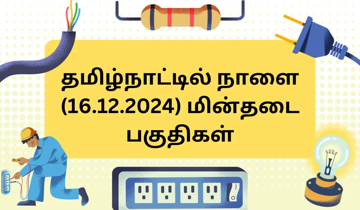 தமிழ்நாட்டில் நாளை (16.12.2024) மின்தடை பகுதிகள் ! TNEB வெளியிட்ட அறிவிப்பு !