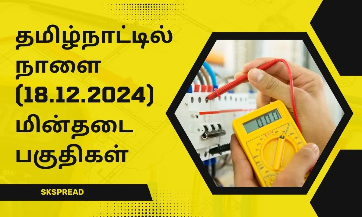 தமிழ்நாட்டில் நாளை (18.12.2024) மின்தடை பகுதிகள் ! TANGEDCO வெளியிட்ட அதிகாரபூர்வ அறிவிப்பு !