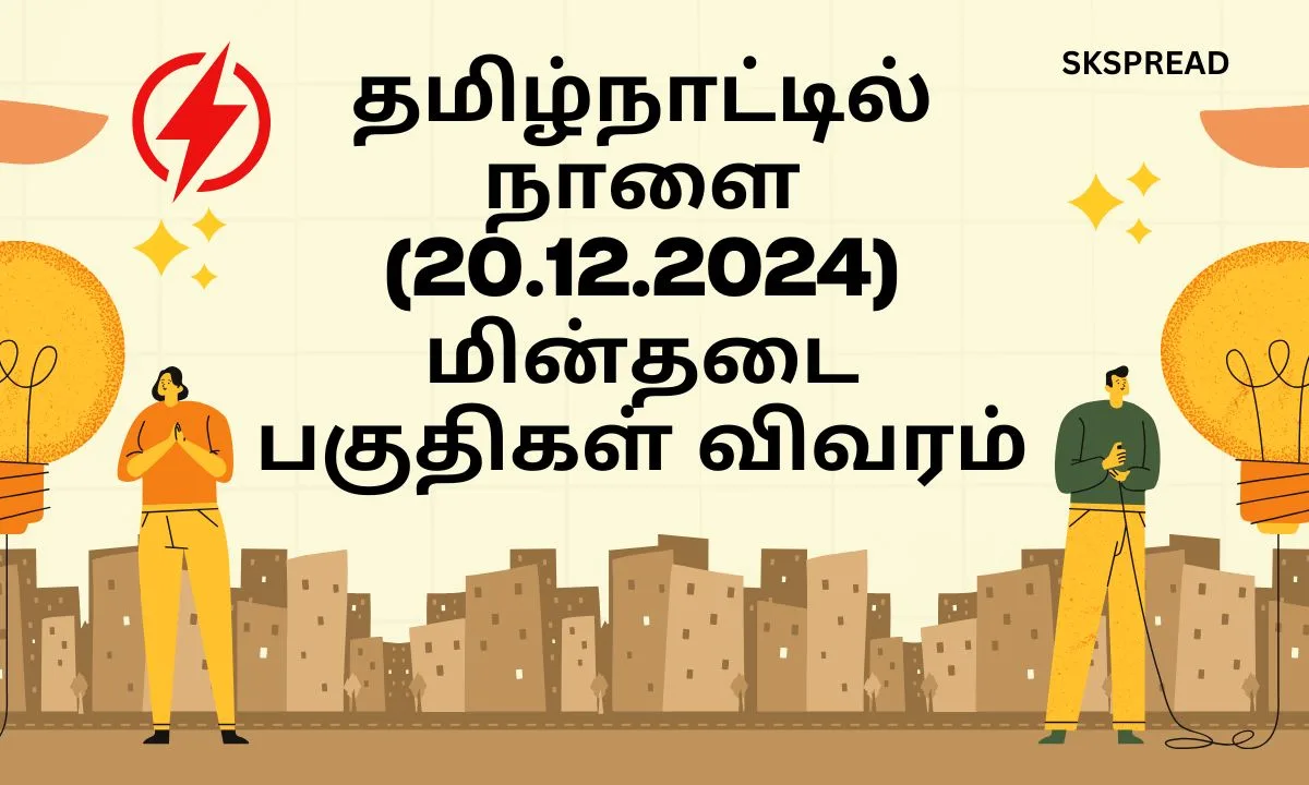 தமிழ்நாட்டில் நாளை(20.12.2024) மின்தடை பகுதிகள் விவரம் ! முழு நேர பவர் கட் செய்யப்படும் இடங்கள் !