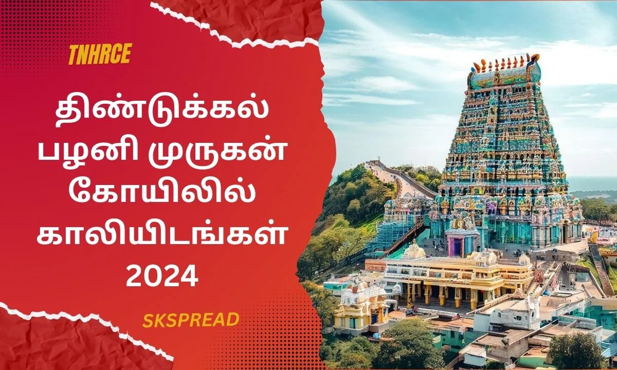 திண்டுக்கல் பழனி முருகன் கோயிலில் 296 காலியிடங்கள் 2024! கல்வி தகுதி: 8th,10th, ITI, Diploma, Degree, B.E, B.Tech!