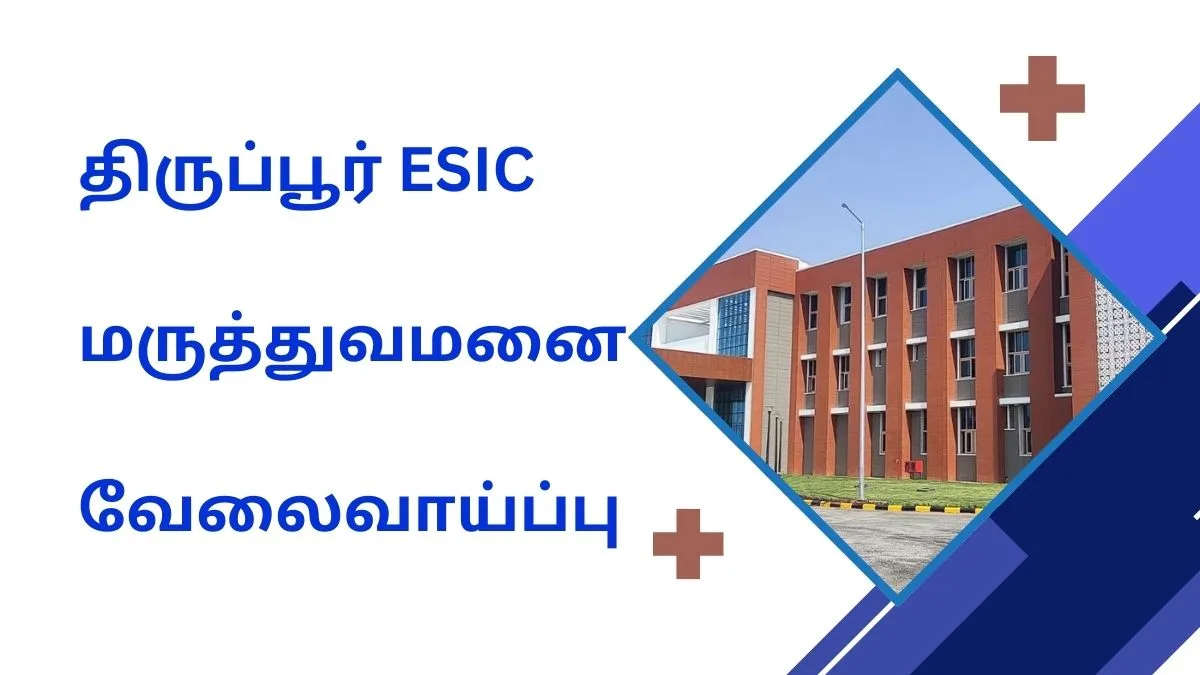 திருப்பூர் ESIC மருத்துவமனை வேலைவாய்ப்பு 2024! 14 காலியிடங்கள் சம்பளம்: Rs 1,37,837