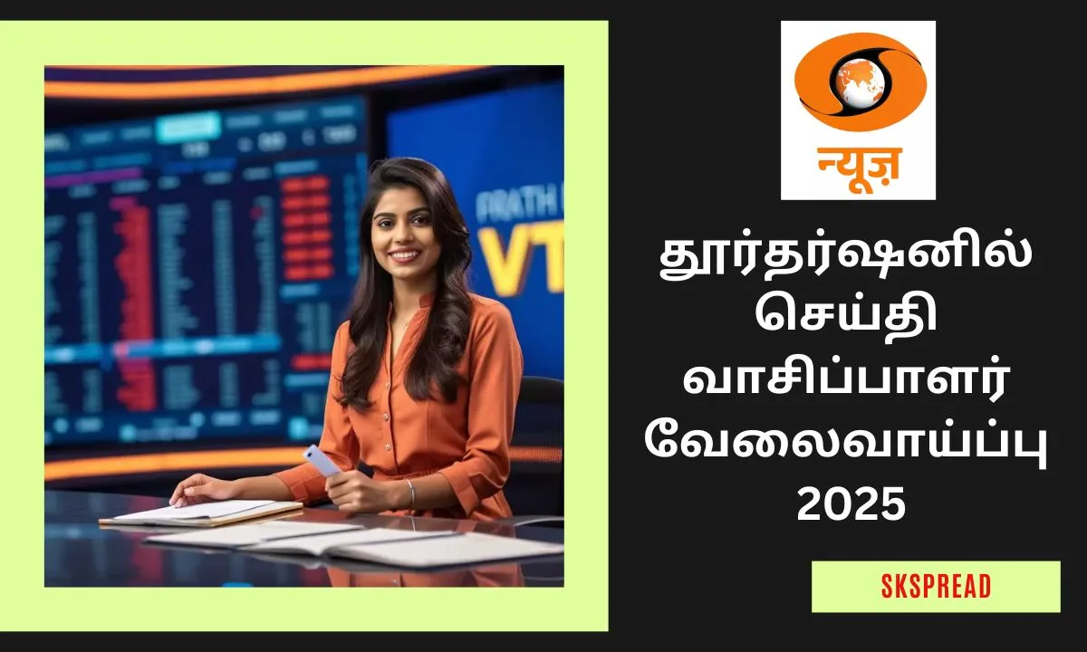 தூர்தர்ஷனில் செய்தி வாசிப்பாளர் வேலைவாய்ப்பு 2025! கல்வி தகுதி: Graduate! சம்பளம்: Rs.50,000