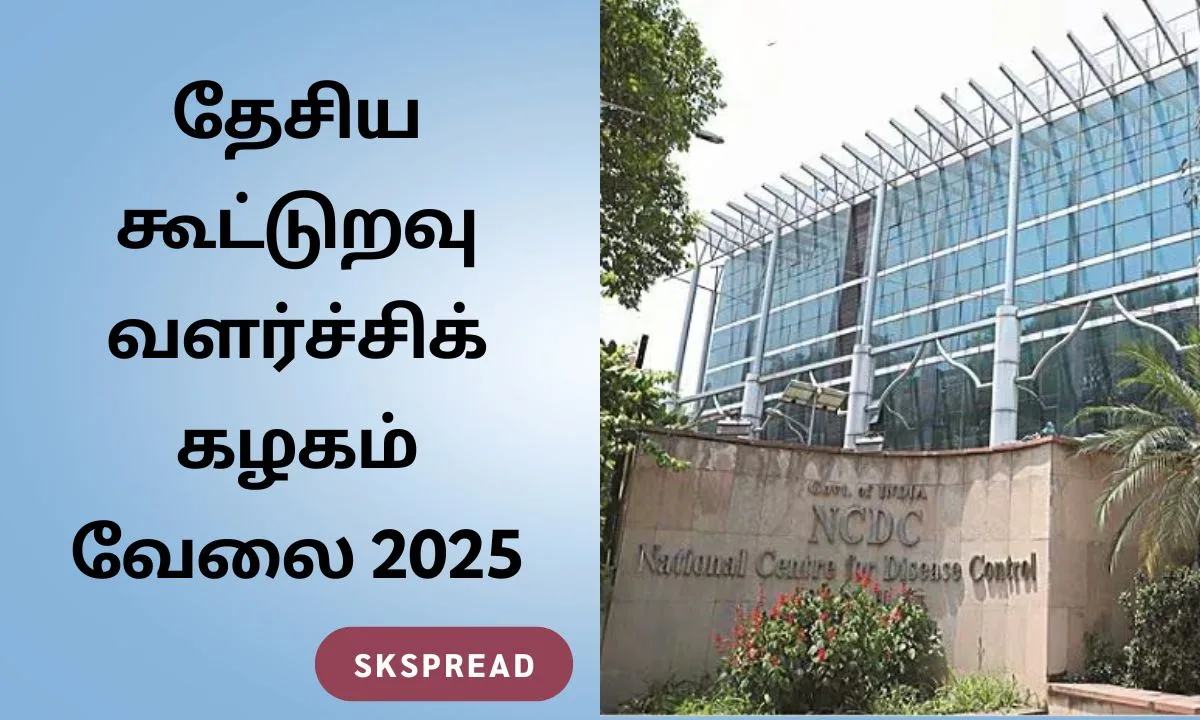 தேசிய கூட்டுறவு வளர்ச்சிக் கழகம் வேலை 2025! சம்பளம்: Rs.50,000/-