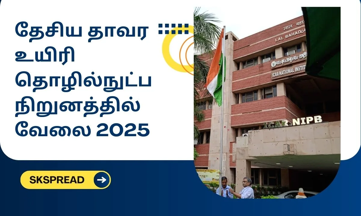 தேசிய தாவர உயிரி தொழில்நுட்ப நிறுனத்தில் வேலை 2025! சம்பளம்: Rs.42000/-