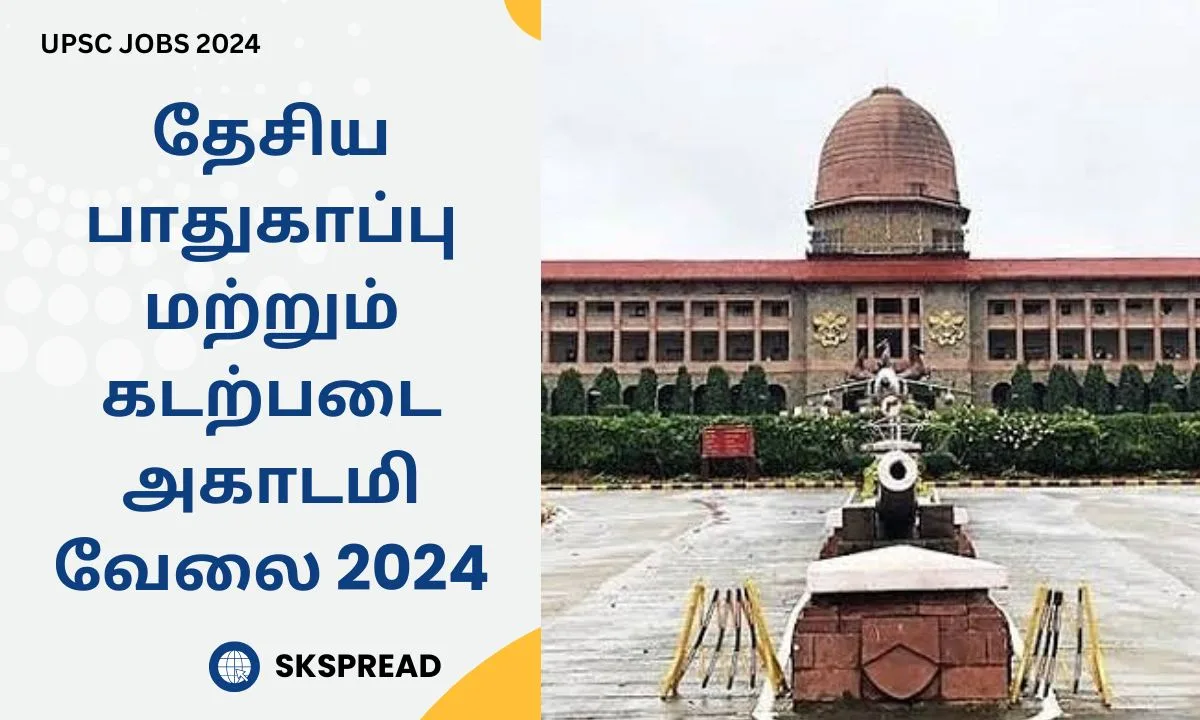 தேசிய பாதுகாப்பு மற்றும் கடற்படை அகாடமி வேலை 2024! கல்வி தகுதி: 12ம் வகுப்பு தேர்ச்சி போதும் !