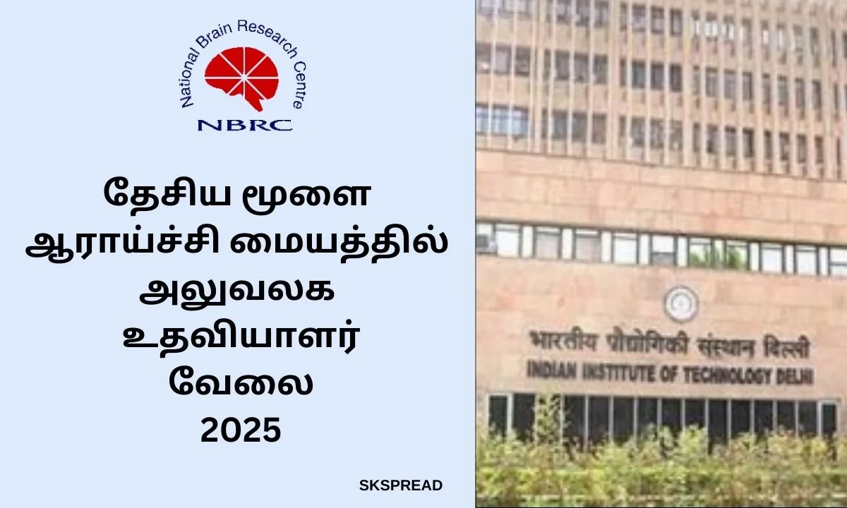 தேசிய மூளை ஆராய்ச்சி மையத்தில் அலுவலக உதவியாளர் வேலை 2025! கல்வி தகுதி: Graduate !