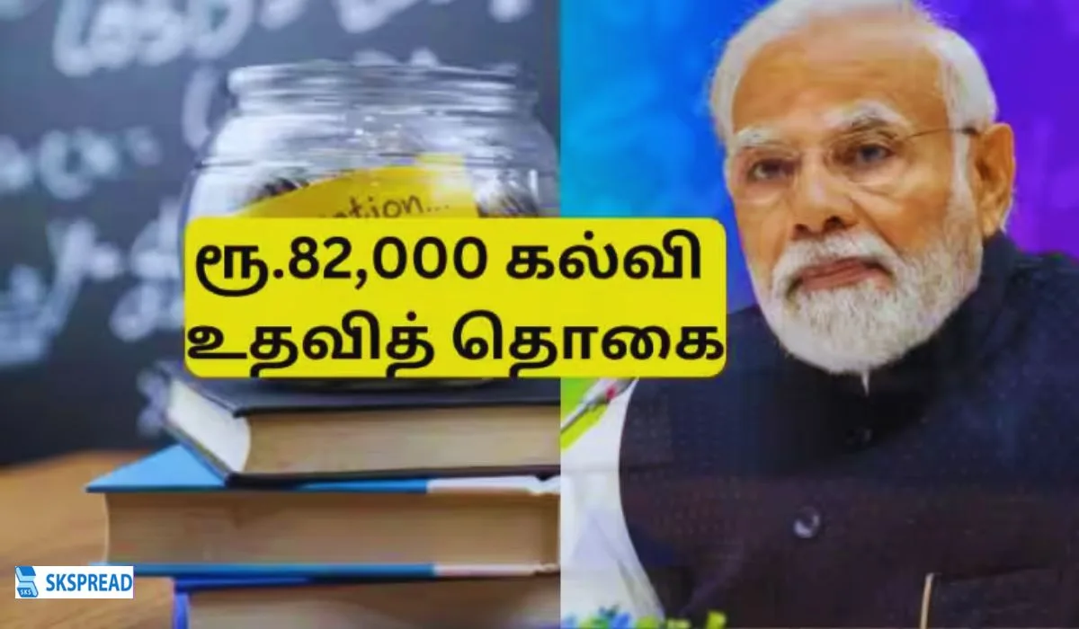 பிரதான் மந்திரி உச்சதர் ஷிக்ஷா ப்ரோட்சஹன்: மாணவர்கள் ரூ. 82,000 உதவித்தொகை பெறுவது எப்படி?