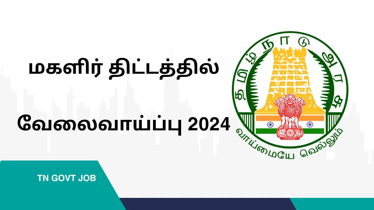 மகளிர் திட்டத்தில் வேலைவாய்ப்பு 2024! இந்த ஆண்டின் கடைசி வாய்ப்பு