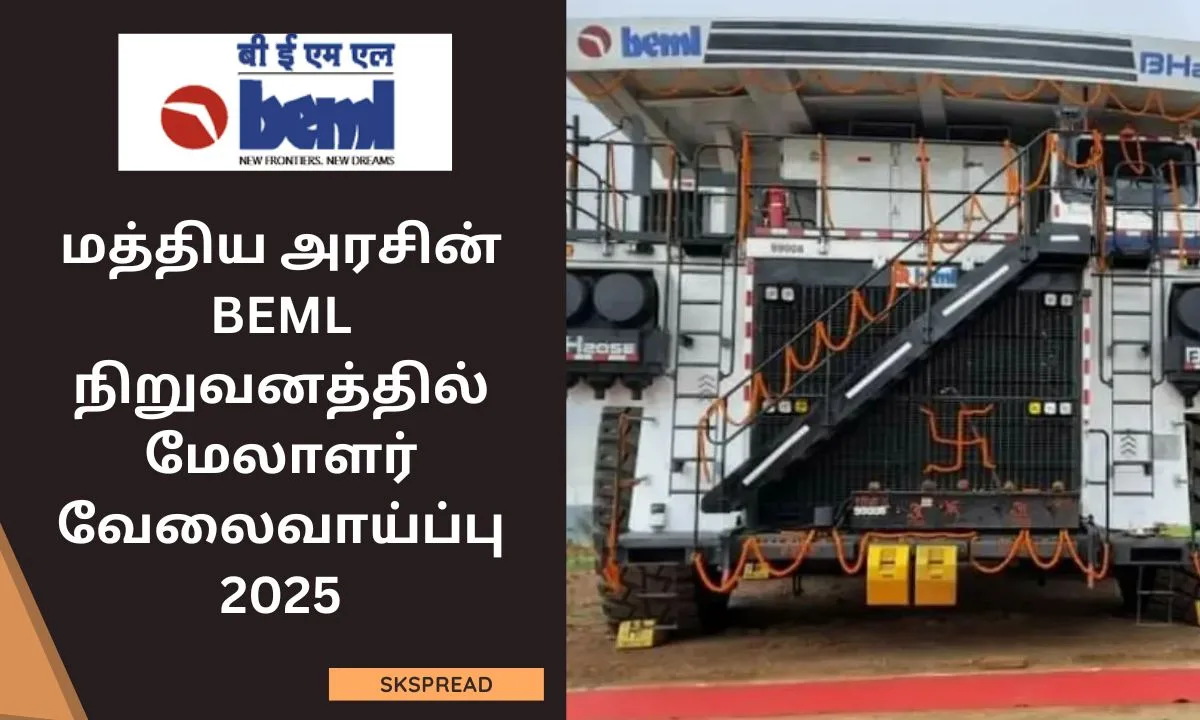 மத்திய அரசின் BEML நிறுவனத்தில் மேலாளர் வேலைவாய்ப்பு 2025! தேர்வு முறை: Walk-in-Interview