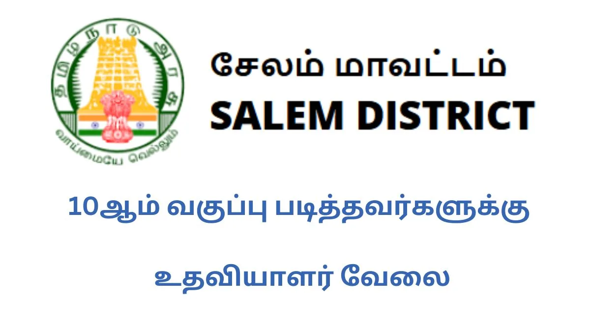 10ஆம் வகுப்பு படித்திருந்தால் உதவியாளர் வேலை 2025! சேலம் OSC மையத்தில் 06 காலியிடங்கள்