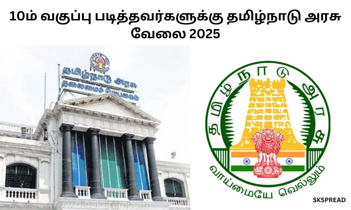 10ம் வகுப்பு படித்தவர்களுக்கு தமிழ்நாடு அரசு வேலை 2025! சம்பளம்: Rs.40,000