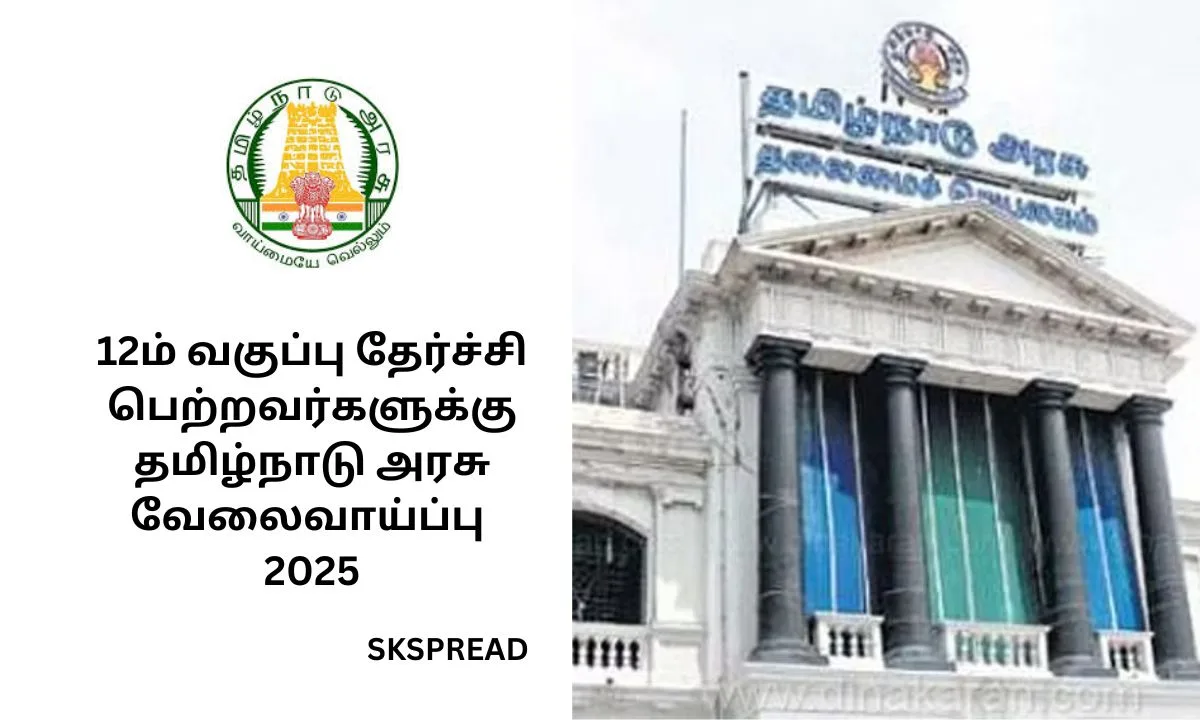 12ம் வகுப்பு தேர்ச்சி பெற்றவர்களுக்கு தமிழ்நாடு அரசு வேலைவாய்ப்பு 2025! கன்னியாகுமரி மாவட்டத்தில் காலிப்பணியிடம்!