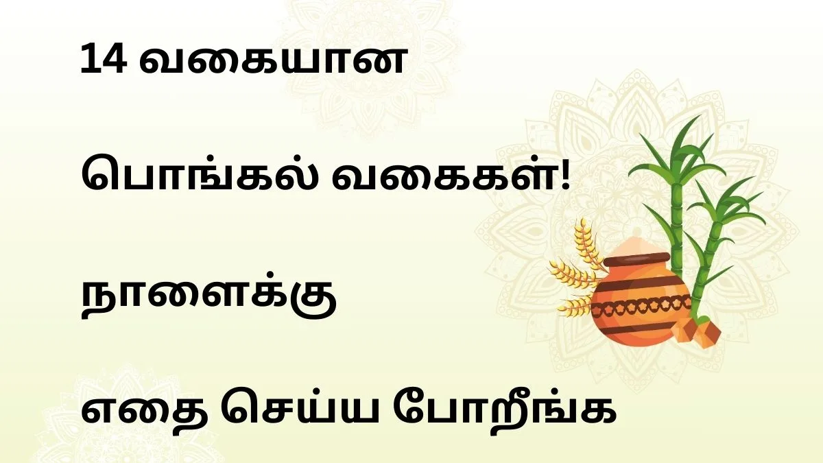 14 வகையான பொங்கல் வகைகள்! நாளைக்கு எதை செய்ய போறீங்க