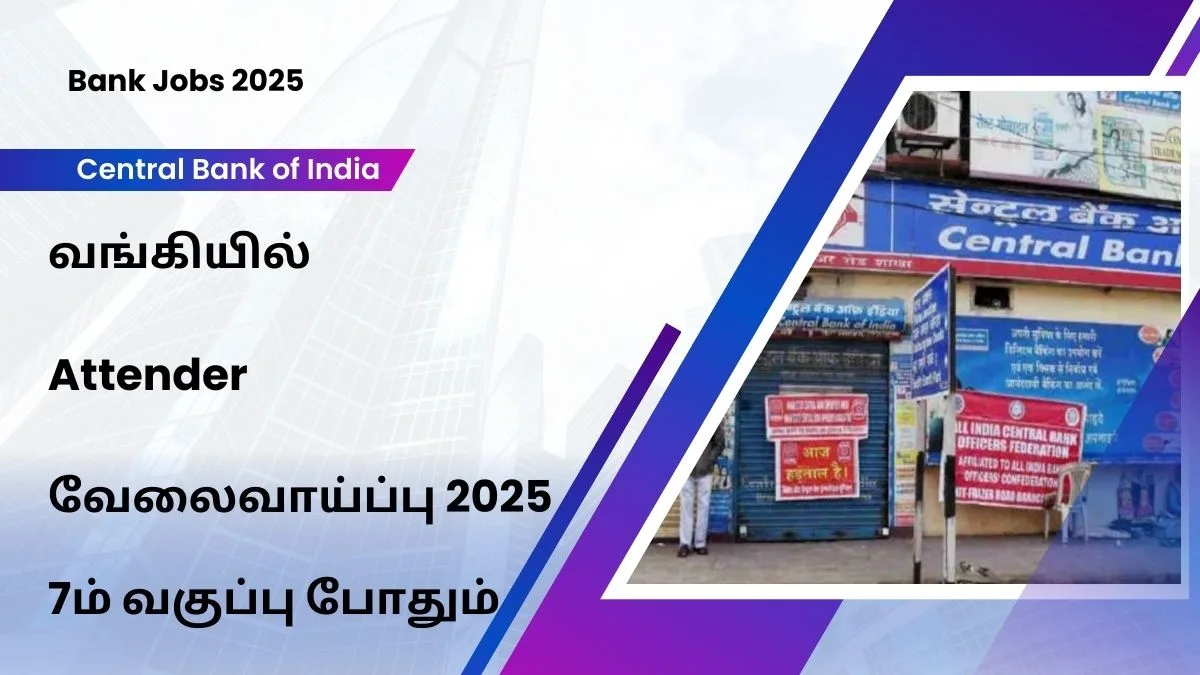 வங்கியில் Attender வேலைவாய்ப்பு 2025! தகுதி: 7ம் ம் வகுப்பு தேர்ச்சி போதும்!