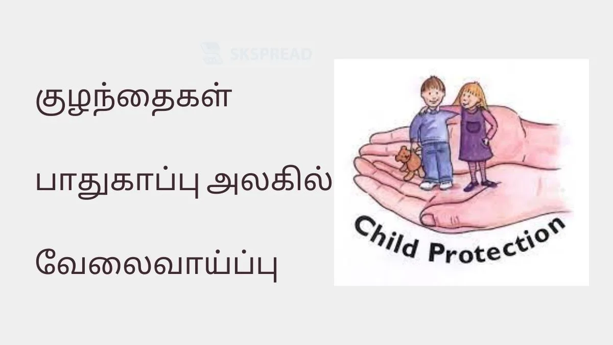 குழந்தைகள் பாதுகாப்பு அலகில் வேலைவாய்ப்பு 2025! Age Limit: 42 வயது