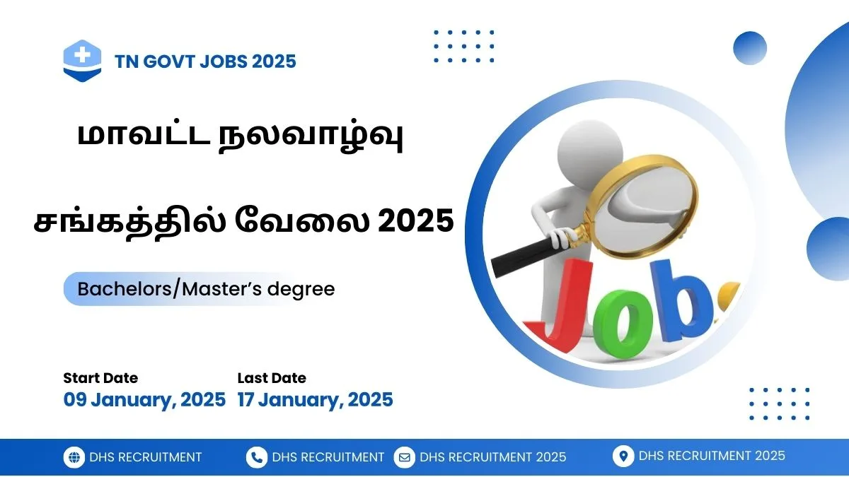 மாவட்ட நலவாழ்வு சங்கத்தில் வேலை 2025! தேர்வு கிடையாது!