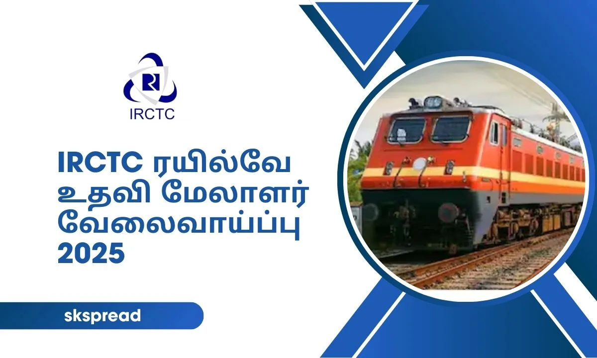 IRCTC ரயில்வே உதவி மேலாளர் வேலைவாய்ப்பு 2025! கல்வி தகுதி: Graduation