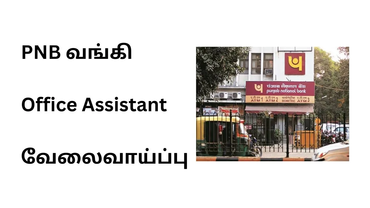 PNB வங்கி Office Assistant வேலைவாய்ப்பு 2025! தகுதி: 12th சம்பளம்: Rs. 64,480