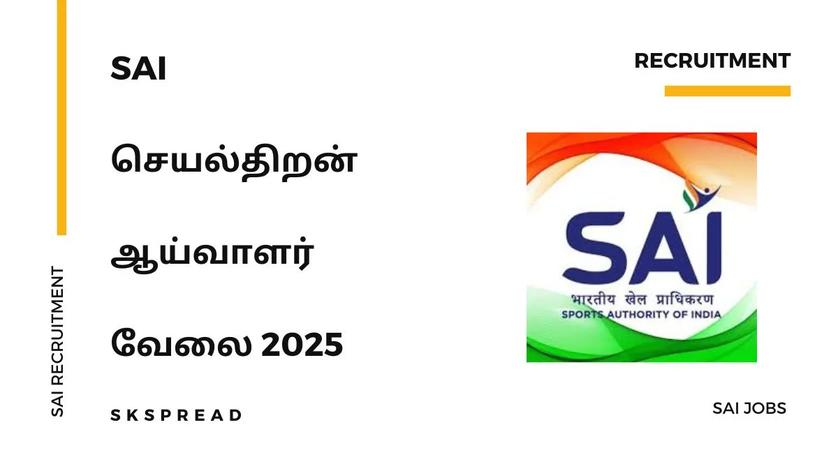 SAI செயல்திறன் ஆய்வாளர் வேலை 2025! புதிய அறிவிப்பு வெளியாகியுள்ளது