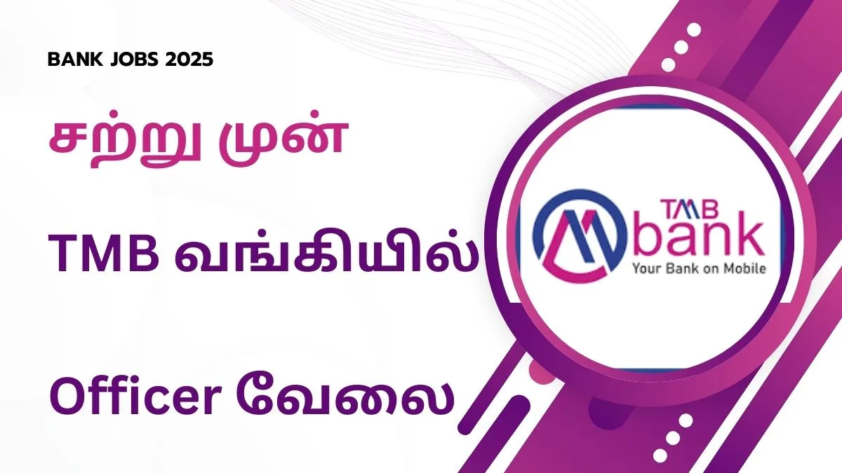 TMB வங்கியில் Officer வேலை 2025! இன்று வெளியானது அறிவிப்பு உடனே விண்ணப்பிக்கவும்