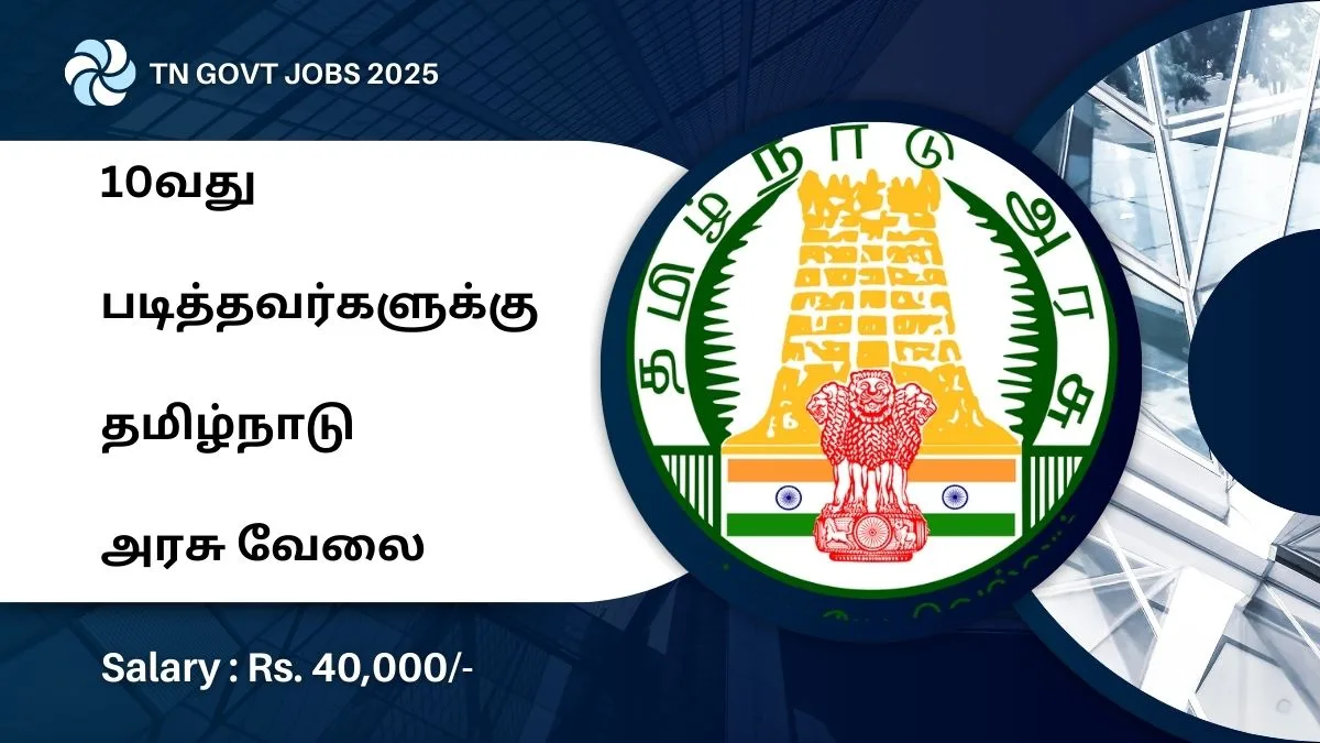 10வது படித்தவர்களுக்கு தமிழ்நாடு அரசு வேலை 2025! 17 காலியிடங்கள்! சம்பளம்: Rs.40,000