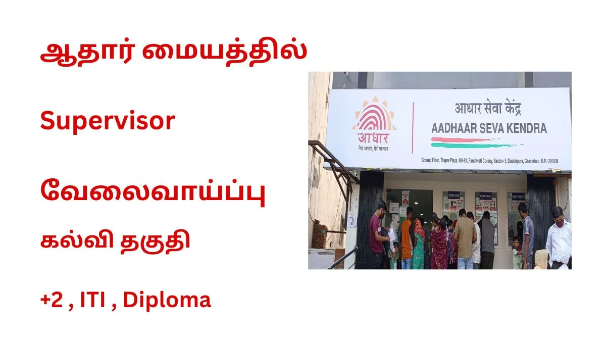 ஆதார் மையத்தில் Supervisor வேலைவாய்ப்பு 2025! கல்வி தகுதி: +2 , ITI , Diploma