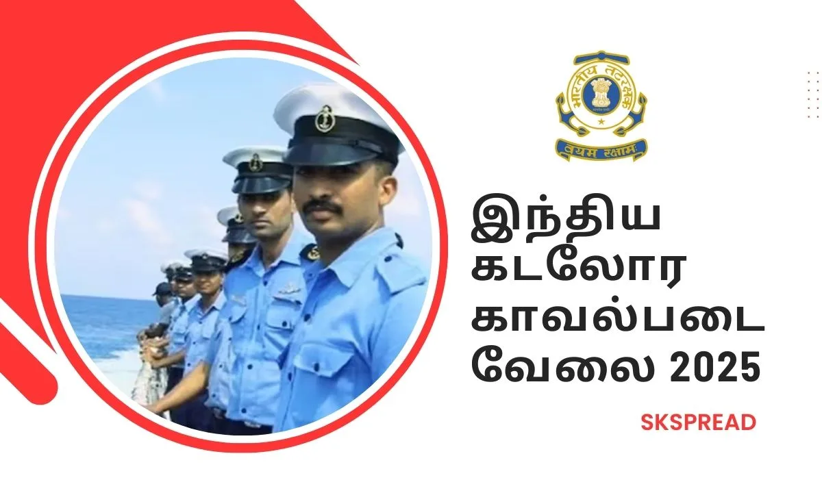 இந்திய கடலோர காவல்படை வேலைவாய்ப்பு 2025! 300 Navik காலியிடங்கள்! தகுதி: 10th, 12th