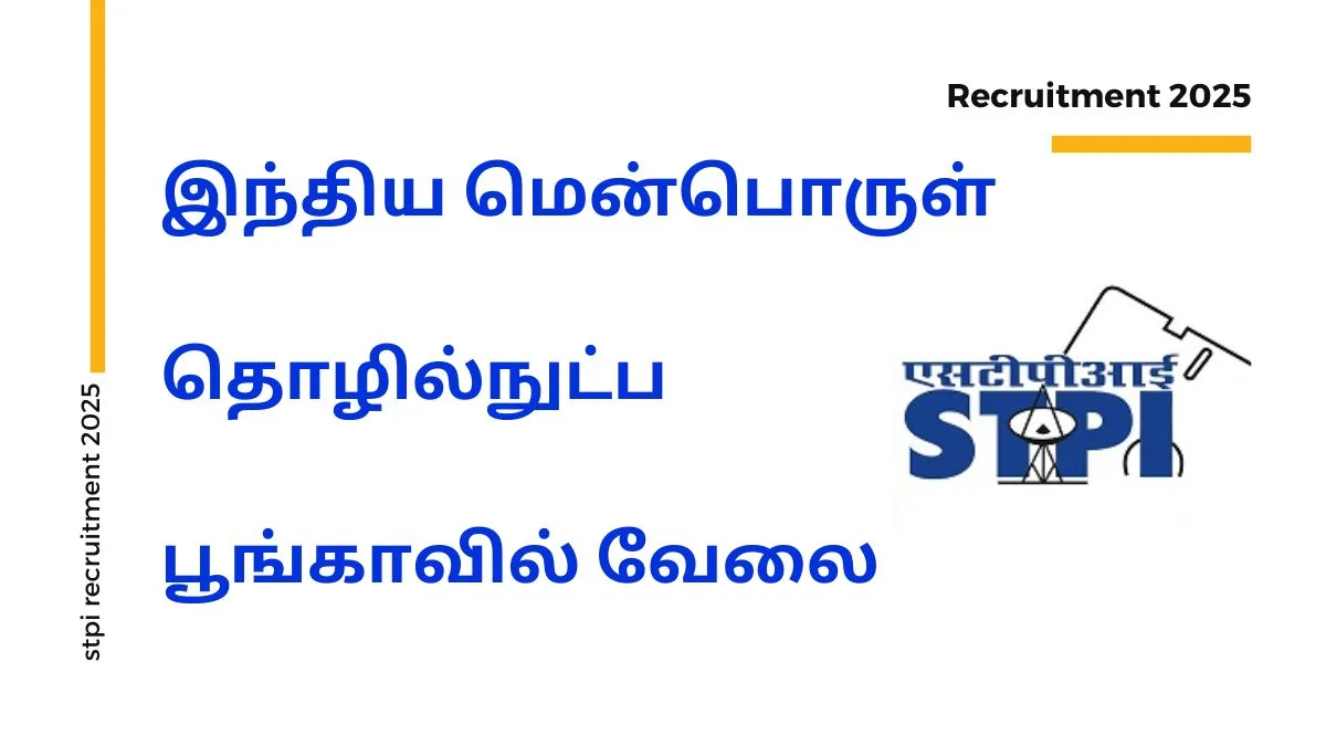 இந்திய மென்பொருள் தொழில்நுட்ப பூங்காவில் வேலைவாய்ப்பு 2025! சம்பளம் Rs.50,000-