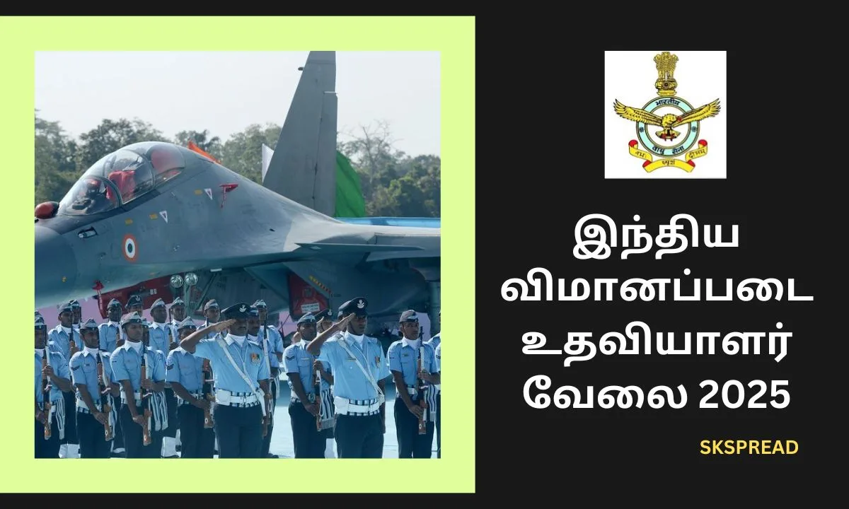 இந்திய விமானப்படையில் உதவியாளர் வேலை 2025! கல்வி தகுதி 12ம் வகுப்பு, டிப்ளமோ, டிகிரி!