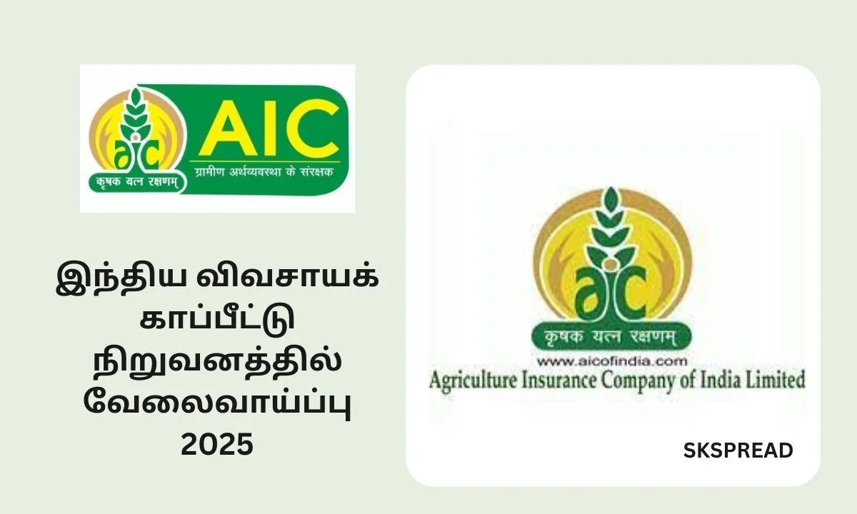 இந்திய விவசாயக் காப்பீட்டு நிறுவனத்தில் வேலைவாய்ப்பு 2025! 55 காலியிடங்கள்! சம்பளம்: Rs.96,765/-