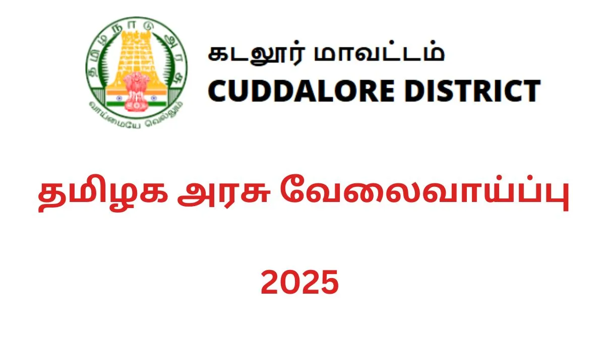 கடலூர் அரசு வேலைவாய்ப்பு 2025! நேர்காணல் மூலம் பணி நியமனம்!